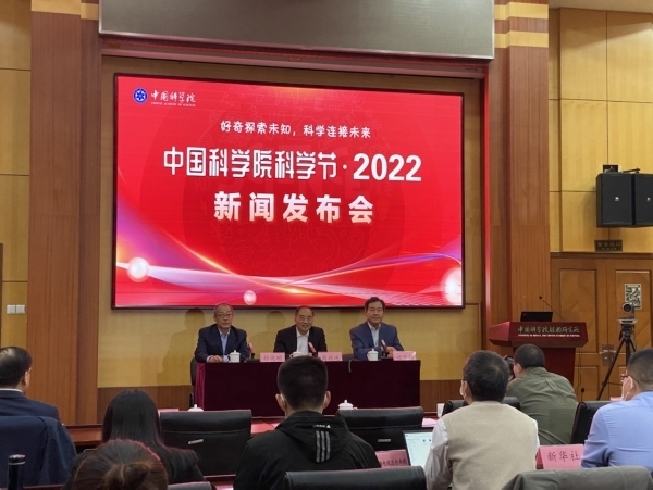 “中國科學(xué)院科學(xué)節(jié)·2022”啟動