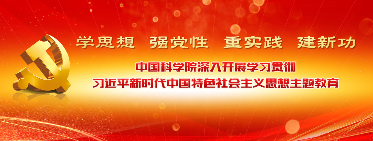 專題：中國(guó)科學(xué)院深入開展學(xué)習(xí)貫徹習(xí)近平新時(shí)代中國(guó)特色社會(huì)主義思想主題教育